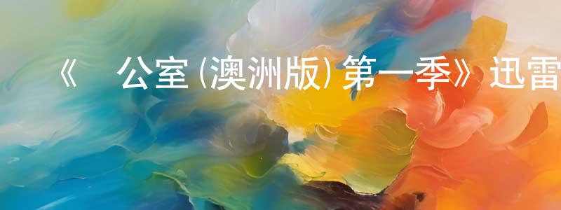 陳華福的動漫綜藝大全,《辦公室(澳洲版)第一季》迅雷下載/在線觀看-都市情感-美劇天堂